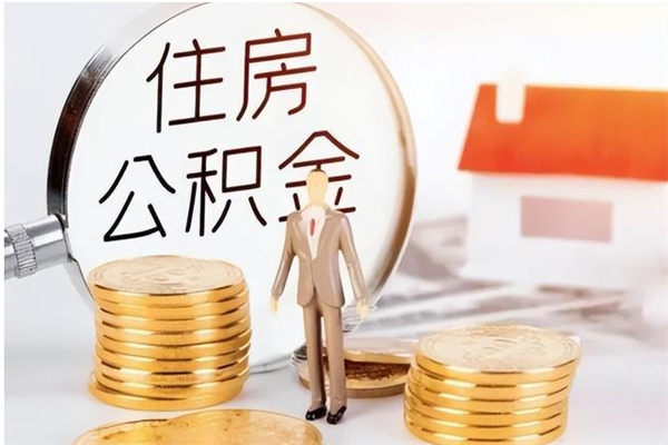 中山辞职了可以把住房公积金取出来吗（辞职了能取出住房公积金吗）