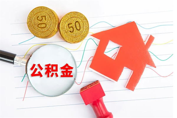 中山公积金在什么情况下可以取出来（住房公积金什么情况能取）