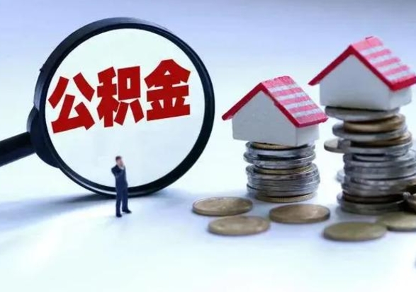 中山封存的住房公积金怎么体取出来（封存的公积金如何提取）