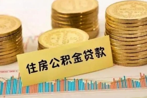 中山离职后可以取公积金么（离职以后能取公积金吗）