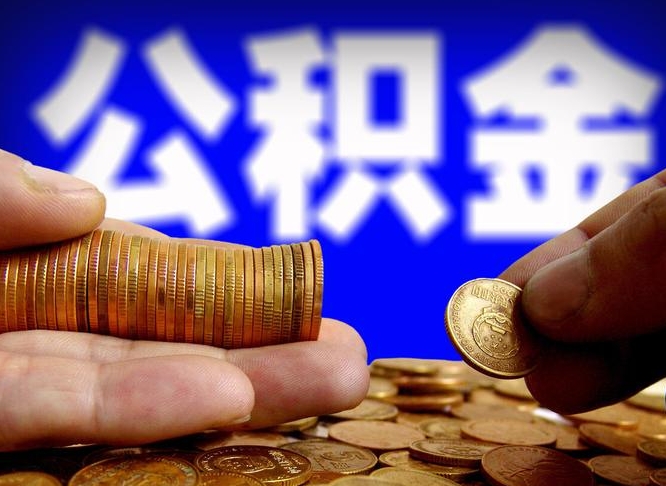 中山封存了离职公积金怎么取来（公积金封存离职提取）